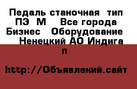 Педаль станочная  тип ПЭ 1М. - Все города Бизнес » Оборудование   . Ненецкий АО,Индига п.